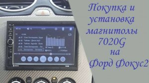Магнитола 7020 G Покупка и установка на Форд Фокус 2