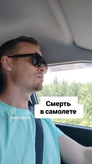 Смерть в самолете