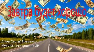 Песня со смыслом "Завтра будет хорошо". Стихи Сергей Яременко, исполняет ИИ