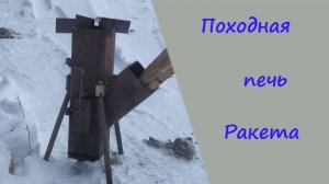Обзор переносной печки ракеты