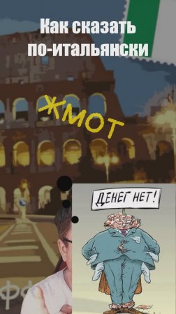 Как сказать по-итальянски "ЖМОТ"? 🤑 #итальянскийязык #жмот #жадина #tirchio #avaro #scroccone