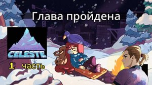 Celeste 1 глава прохождение