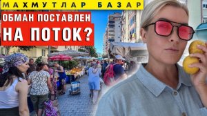 Махмутлар рынок: Иностранцы, берегитесь! Вас РАЗВОДЯТ и ОБВЕШИВАЮТ? Проверим?
