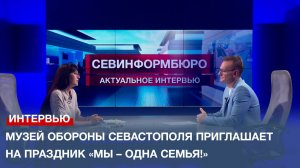 Музей обороны Севастополя приглашает на праздник «Мы – одна семья!»