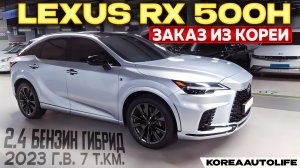 Обзор для заказа из Кореи Lexus RX 500h 2.4 бензин гибрид авто 2023 года с пробегом 7 т.км.