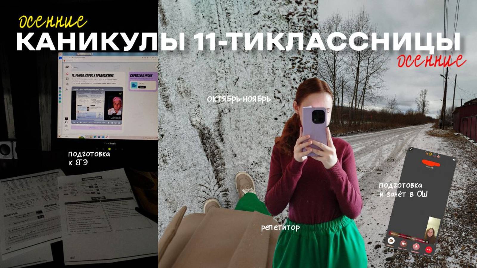 МОИ ОСЕННИЕ КАНИКУЛЫ В 11 КЛАССЕ | октябрь-ноябрь, подготовка к ЕГЭ, репетитор, зачëт в ОШ смотреть онлайн