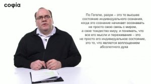 История философии / 129. Гегель. Ч. 5. sophias.ru