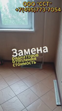 Замена радиаторов отопления стоимость.
 #замена_радиаторов #отопление #сантехника #ремонтквартир
