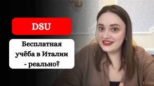 DSU в Италии: как учиться бесплатно, жить в общежитии и получать 7,000€ в год