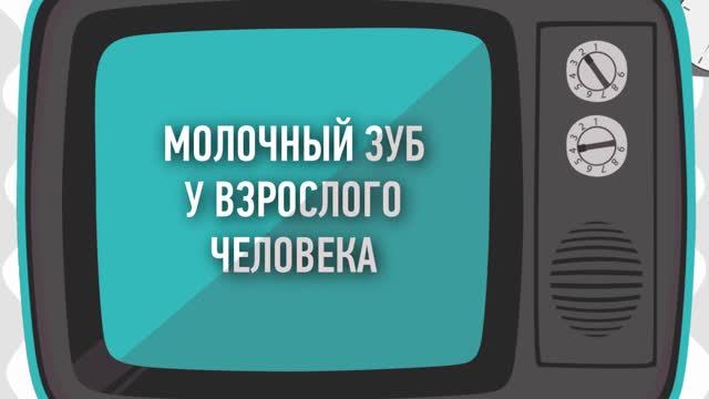 243. Может ли сохраниться молочный зуб у взрослого? Натадент Стоматология