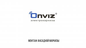 Монтаж фасадной маркизы