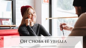 Рассказы о любви. Он снова её увидел