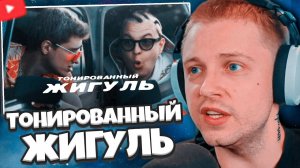 РЕАКЦИЯ СТИНТ НА КЛИП: 5opka, MellSher - Тонированный жигуль (Премьера клипа 2025)