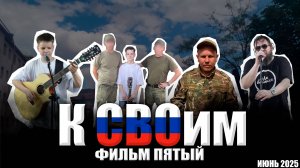 К СВОим. Фильм Пятый, (Июнь 2025)🇷🇺