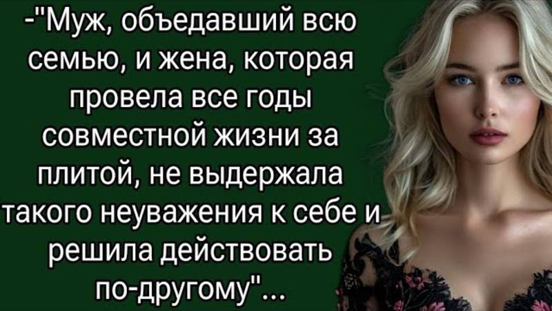 Муж, объедавший всю семью, и жена, которая провела все годы совместной жизни. Аудио история