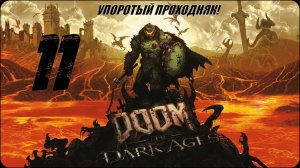 DOOM_ The Dark Ages(11 СЕРИЯ) упоротое прохождение