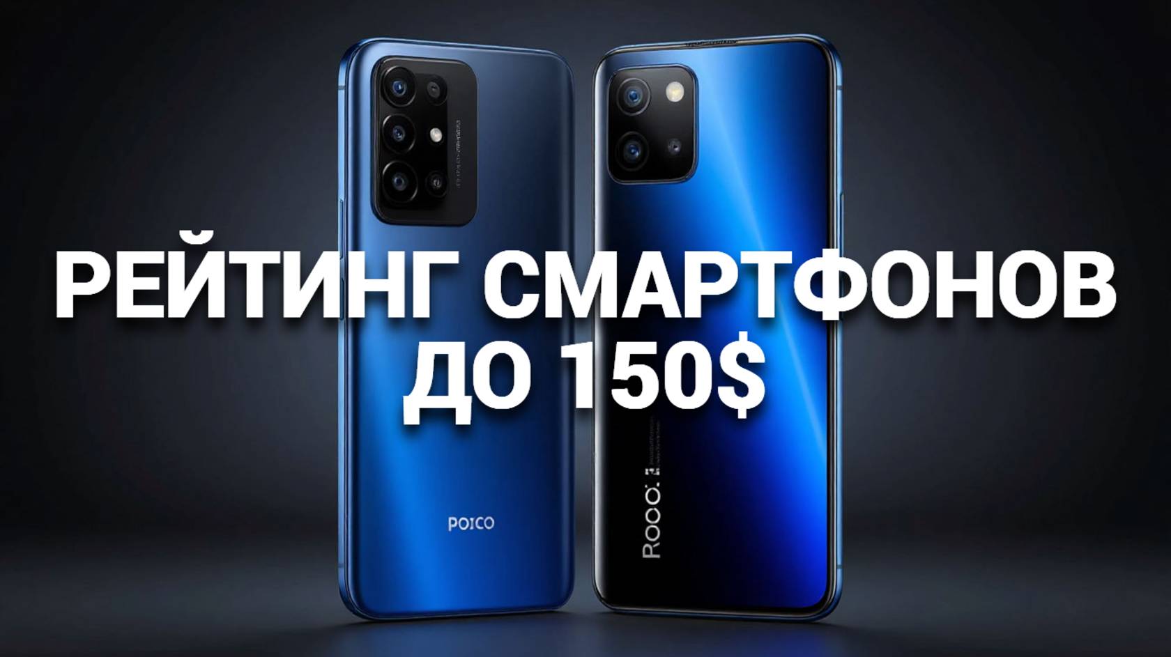 ✨ Бюджетные смартфоны до 150$: Как выбрать лучшее за свои деньги? 💡