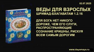 Веды для взрослых. Шримад-Бхагаватам 1.2.16