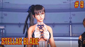 STELLAR BLADE прохождение часть 9
