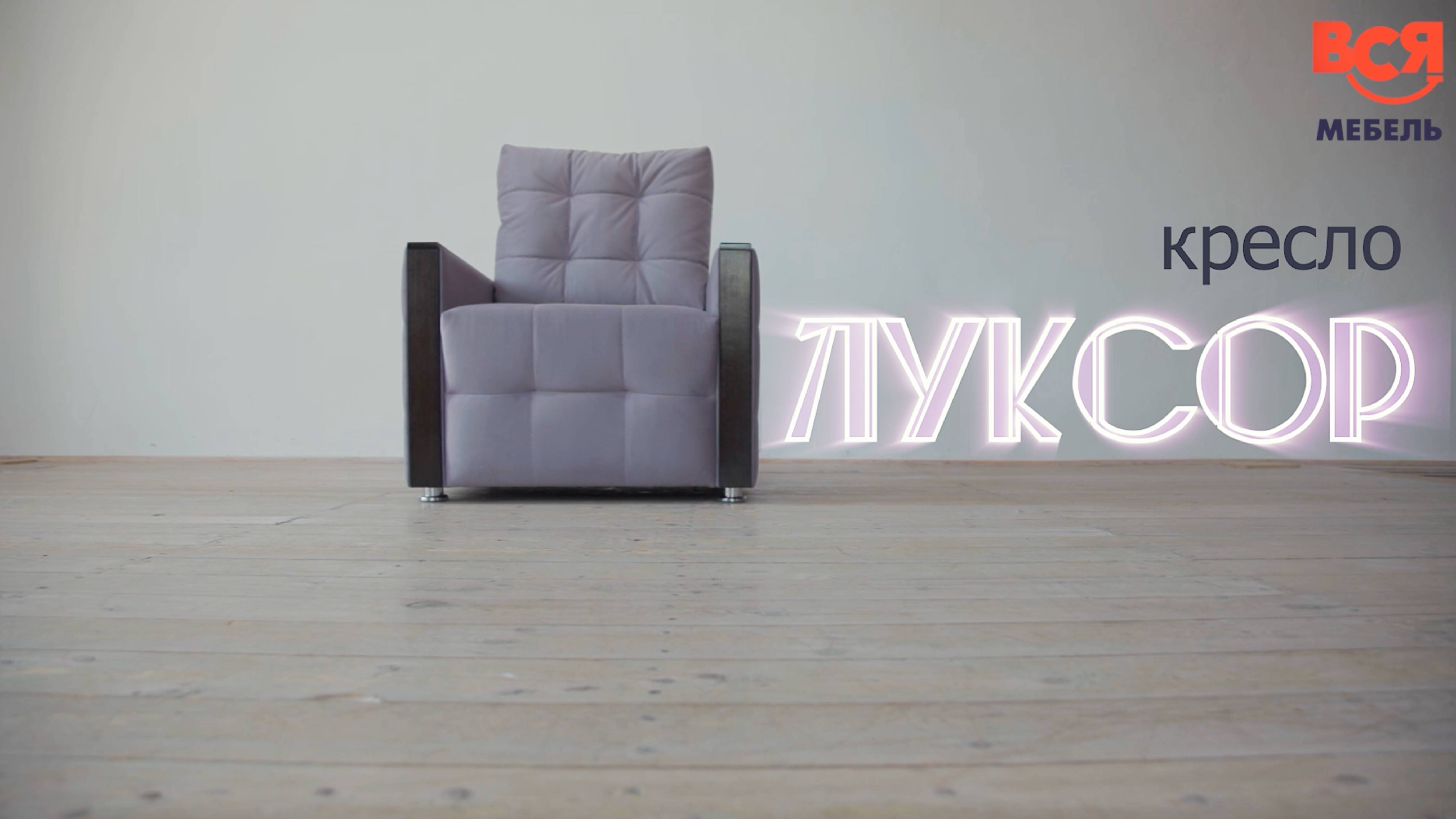 Видеообзор на кресло "Луксор" смотреть онлайн