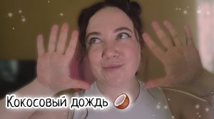 Кокосовый дождь 💦🥥/АСМР