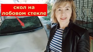 Скол на лобовом стекле,Какая неприятность!