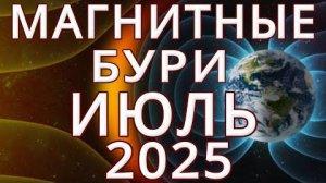 МАГНИТНЫЕ БУРИ В ИЮЛЕ 2025⚡MAGNETIC STORMS/НЕБЛАГОПРИЯТНЫЕ ДНИ В ИЮЛЕ 2025/SOLARSTORMS