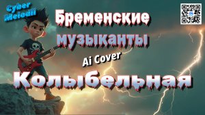 Бременские музыканты Колыбельная (Power Metal AI Cover)