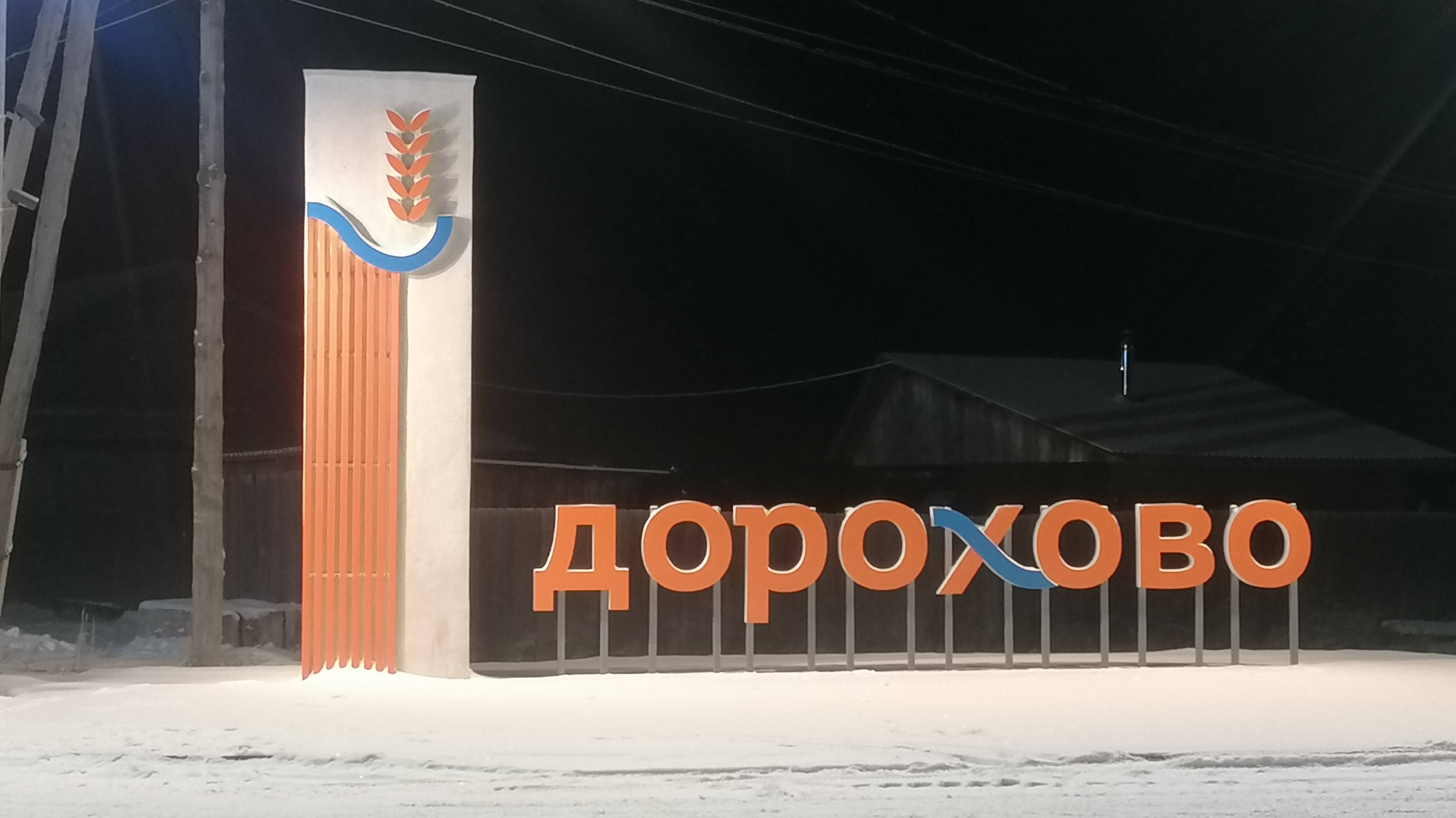 ДОРОХОВО, ЦЕНТР / 2022