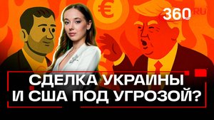 Сделка по недрам под угрозой:как Зеленский продал Трампу то, что ему не принадлежит. Разбора полетов