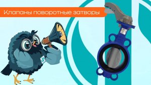 Клапаны поворотные затворы - Олниса