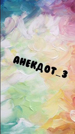 Анекдот - 3
