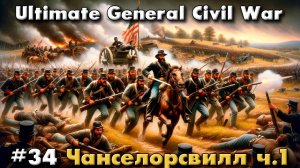 Ultimate General: Civil War №34 Чанселорсвилл ч.1