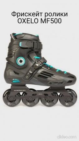 Фрискейт ролики Oxelo mf 500