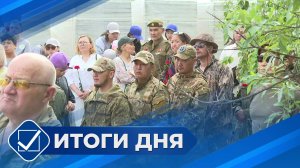 Итоги дня. 01 июля 2025 года