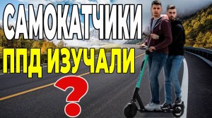 Самокатчики, ВНИМАНИЕ, ШТРАФЫ! ПДД для электросамокатов в России!