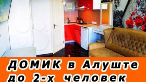 Сдаю свои классные домики и номера в Алуште в 5 мин. от моря +79780651320 Юрий