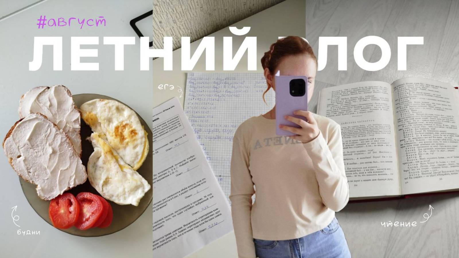 ЛЕТНИЙ ВЛОГ: 3 ДНЯ ИЗ ЖИЗНИ | summer vlog | будни, рутина, лето, каникулы, ЕГЭ, чтение, рисую смотреть онлайн