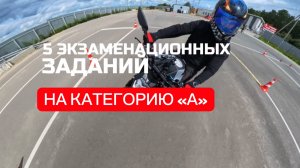Обзор 5 экзаменационных упражнений на категорию "А". Подготовка к экзамену ГИБДД (ссылка в описании)