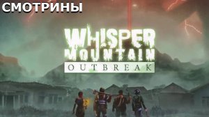 СМОТРИНЫ | #whispermountain | WHISPER MOUNTAIN OUTBREAK. DEMO II