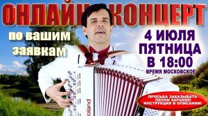 🌻ОНЛАЙН КОНЦЕРТ по вашим заявкам - 4 июля (ПЯТНИЦА!)  2025г.