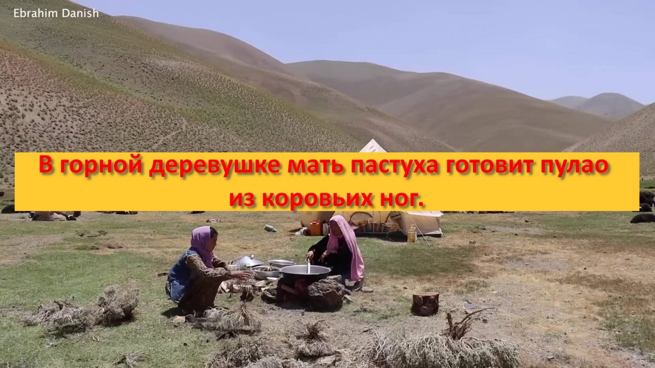В горной деревушке мать пастуха готовит пулао из коровьих ног.