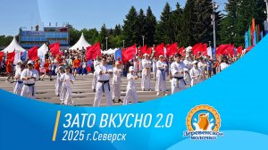 ЗАТО ВКУСНО 2.0 2025 г.Северск