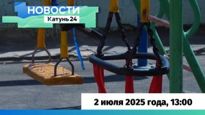 Новости Алтайского края 2 июля 2025 года, выпуск в 13:00