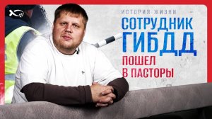 «Как сотрудник ГИБДД пересмотрел ценности в жизни».
Дмитрий МАСЛЮКОВ.
🟦 История ЖИЗНИ.
