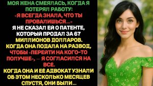 Моя жена засмеялась,когда я потерял работу:Я всегда знала,что ты облажаешься Я не сказал ей о патент