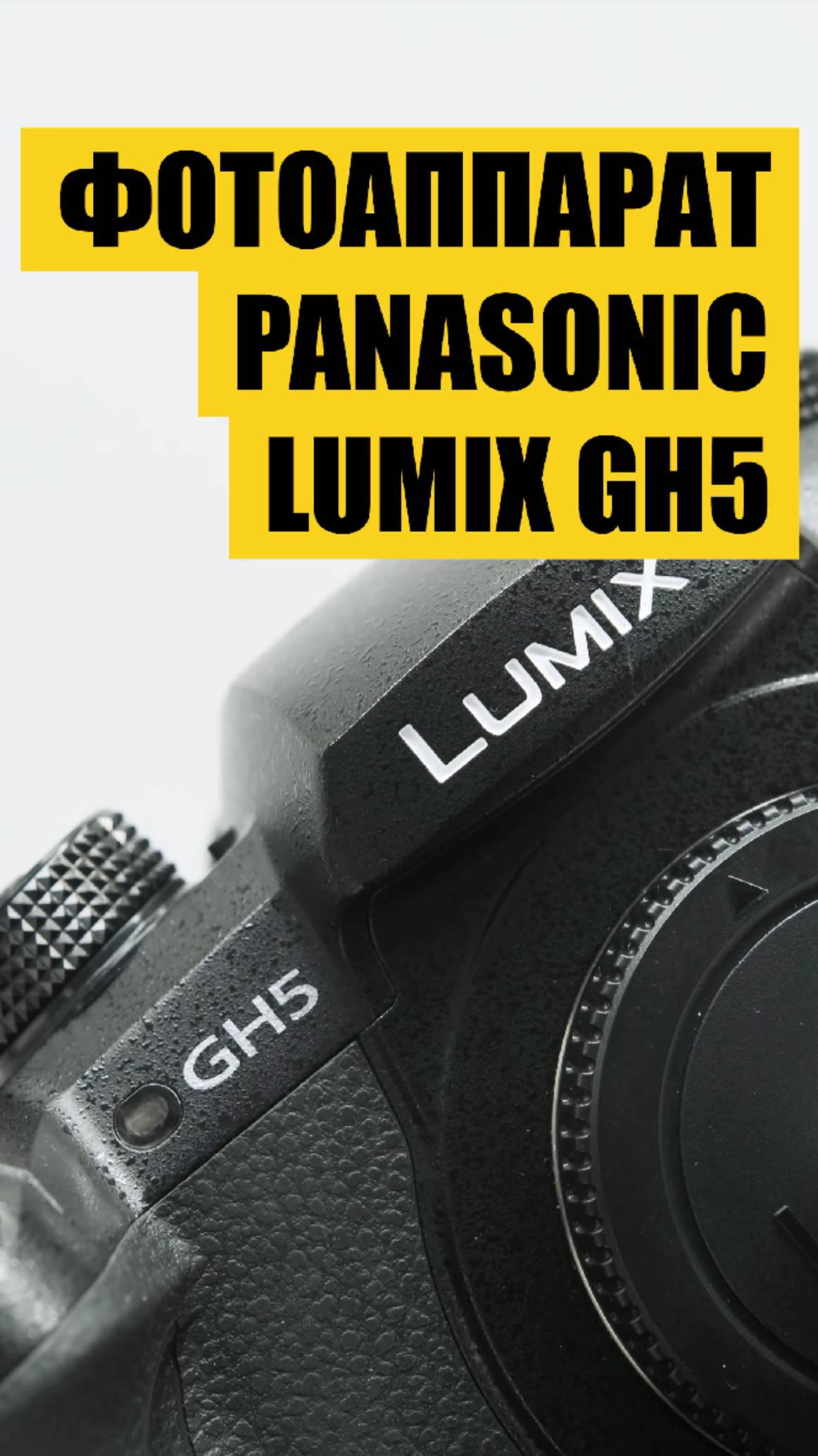 Panasonic Lumix GH5 body (пробег 1225 кадров)