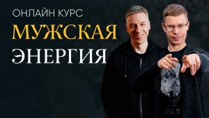 Мужская энергия