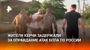 Жителя Керчи задержали за оправдание украинской атаки по РФ дронами