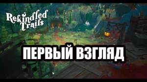 REKINDLED TRAILS первый взгляд